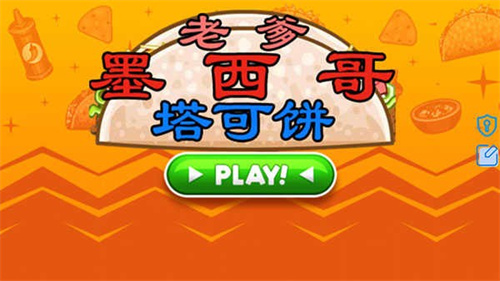 老爹墨西哥卷饼店hd版