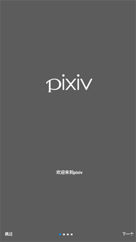 pixiv手机版截图1