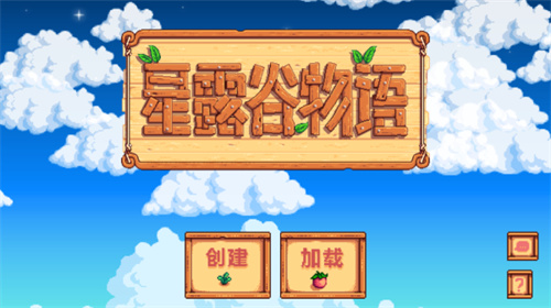 星露谷物语1.6