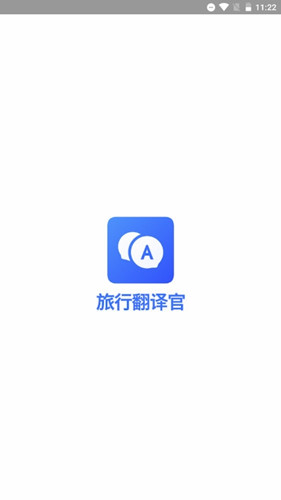 旅行翻译官最新版