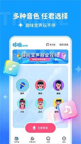 哆啦变声器免费版截图3