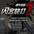 闪客快打7
