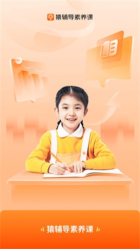 猿辅导素养课截图1