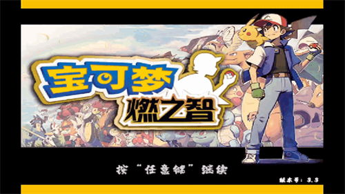 口袋妖怪燃之智截图4