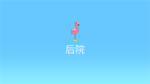 布鲁伊一起玩吧