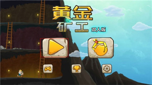 黄金矿工双人修改版