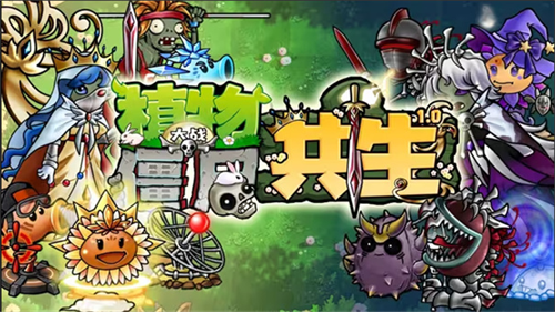 植物大战僵尸共生版