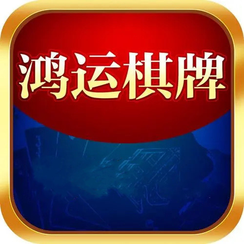 鸿运棋牌2026最新版