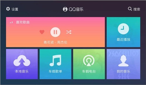 QQ音乐车载版截图3