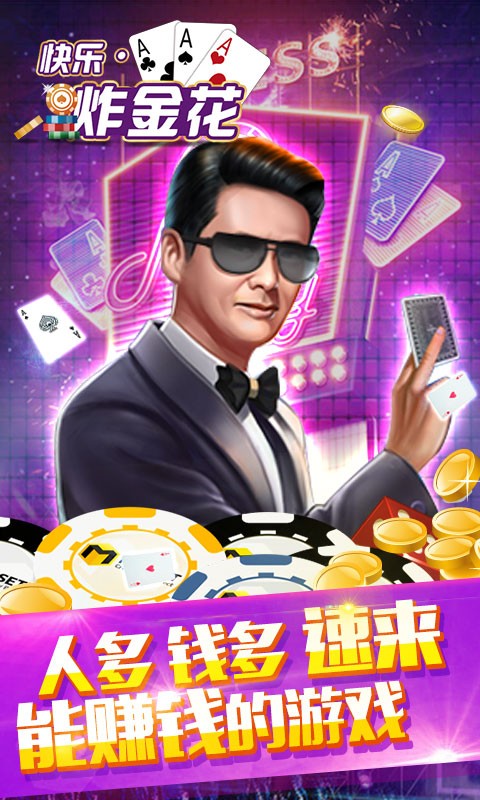 快乐炸金花经典版截图5