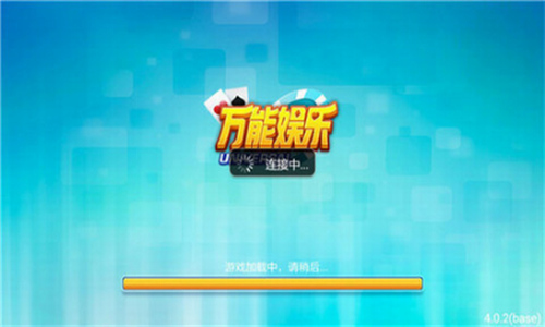万能棋牌4.0.2截图0