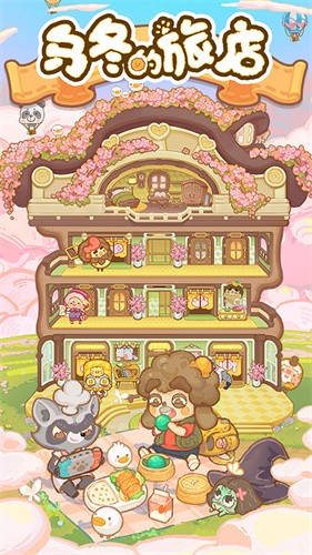 乌冬的旅店截图5