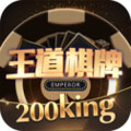 王道棋牌200king最新版