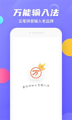 万能五笔输入法手机版截图5
