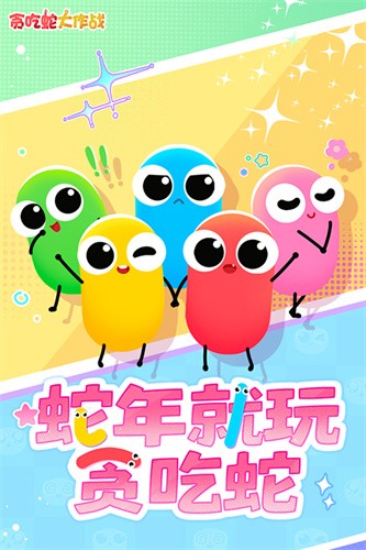 贪吃蛇大作战截图1