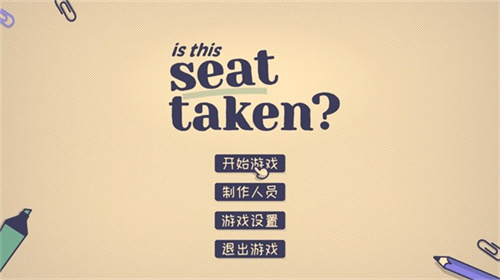 这个座位有人坐吗