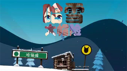 滑雪大冒险哈基米版