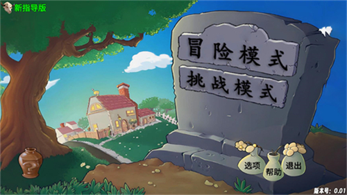 植物大战僵尸指导版