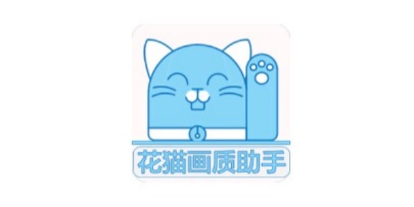 花猫画质助手版本大全