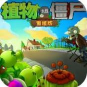 植物大战僵尸重植版