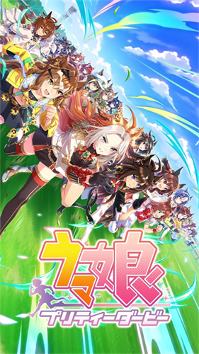 赛马娘台服截图1