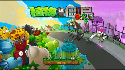 植物大战僵尸杂交重制版截图1