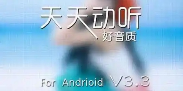 天天动听历史版本