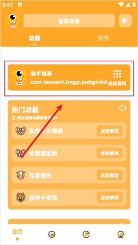 和平精英画质怪兽