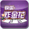 欢乐炸金花