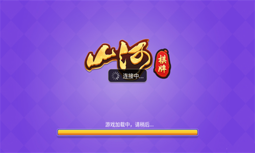 山河棋牌7.1.0安卓版本截图3