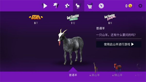 模拟山羊重置版