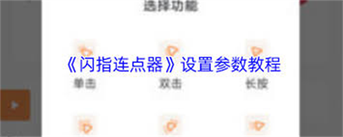 闪指连点器