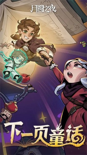 月圆之夜最新版本截图1