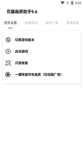 花猫画质助手9.6版