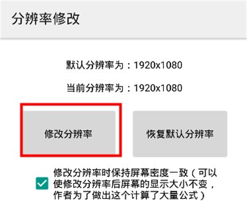分辨率修改app