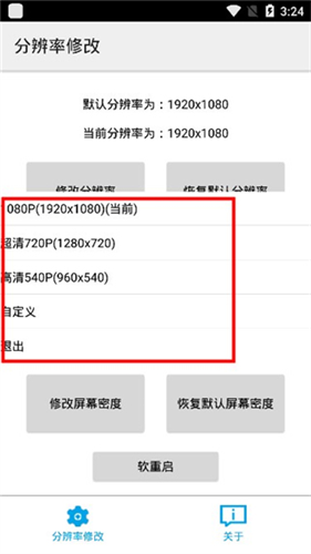 分辨率修改app