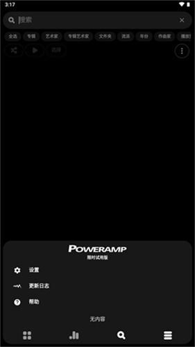 poweramp车机版截图1