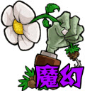 植物大战僵尸魔幻版