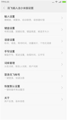 讯飞输入法小米版