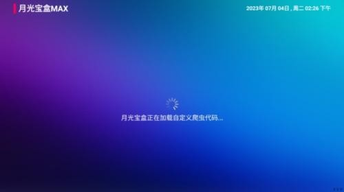 月光宝盒TV最新版