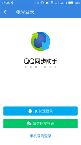 QQ同步助手