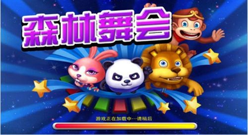 森林舞会2278电玩城截图1