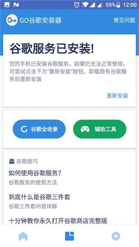 谷歌安装器截图2