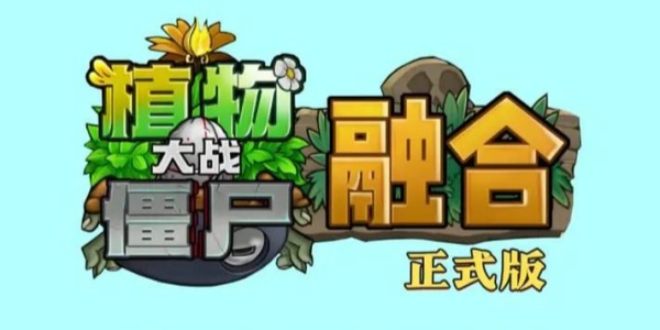 植物大战僵尸融合版下载合集