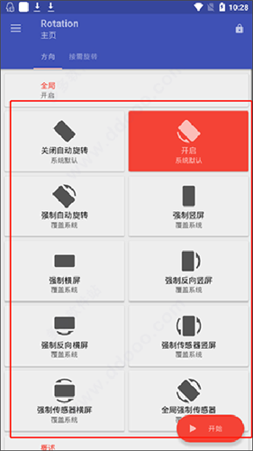 rotation屏幕旋转器