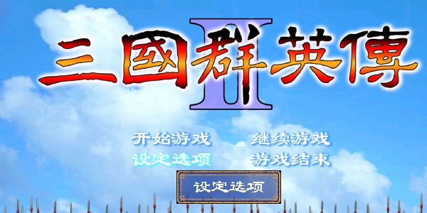三国群英传下载合集