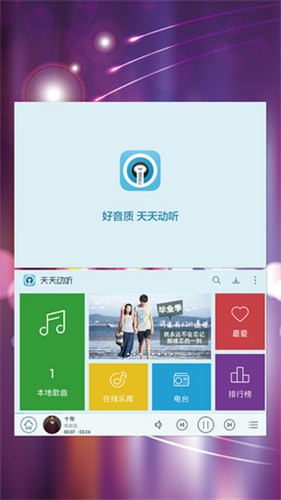 天天动听7.9.3纯净终结版截图1