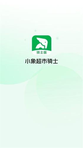 小象超市骑士版