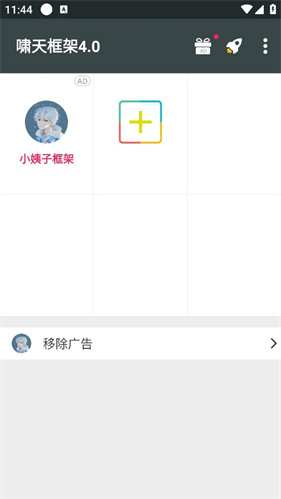 啸天框架4.0防闪退