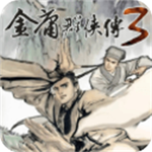 金庸群侠传3安卓版